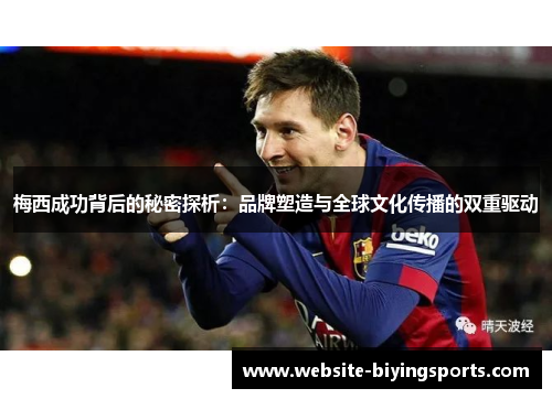 梅西成功背后的秘密探析：品牌塑造与全球文化传播的双重驱动