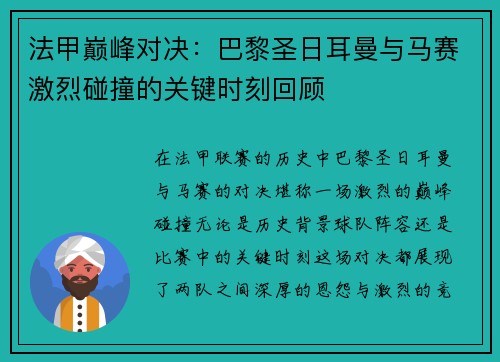 法甲巅峰对决：巴黎圣日耳曼与马赛激烈碰撞的关键时刻回顾