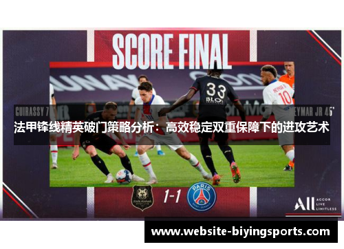法甲锋线精英破门策略分析：高效稳定双重保障下的进攻艺术