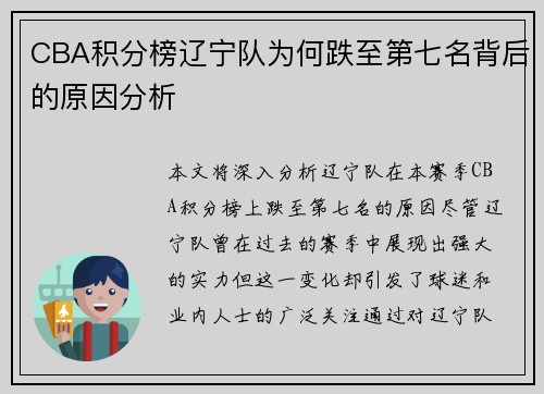 CBA积分榜辽宁队为何跌至第七名背后的原因分析