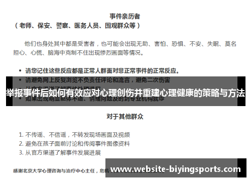 举报事件后如何有效应对心理创伤并重建心理健康的策略与方法