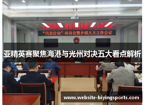 亚精英赛聚焦海港与光州对决五大看点解析