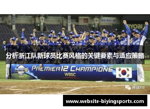 分析浙江队新球员比赛风格的关键要素与适应策略