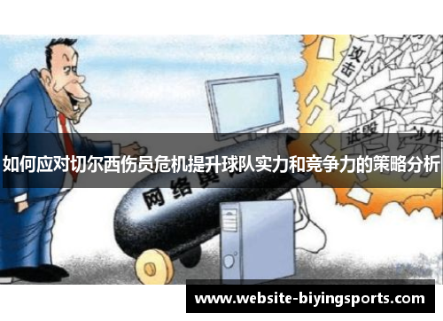 如何应对切尔西伤员危机提升球队实力和竞争力的策略分析