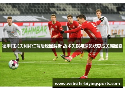 德甲门兴失利拜仁背后原因解析 战术失误与球员状态成关键因素