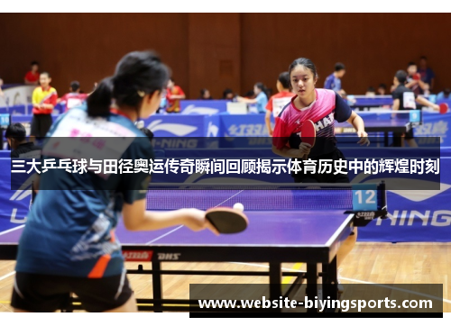 三大乒乓球与田径奥运传奇瞬间回顾揭示体育历史中的辉煌时刻