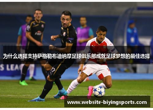 为什么选择支持萨格勒布迪纳摩足球俱乐部成就足球梦想的最佳选择