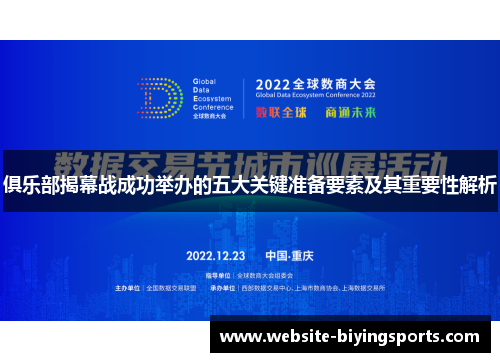 俱乐部揭幕战成功举办的五大关键准备要素及其重要性解析