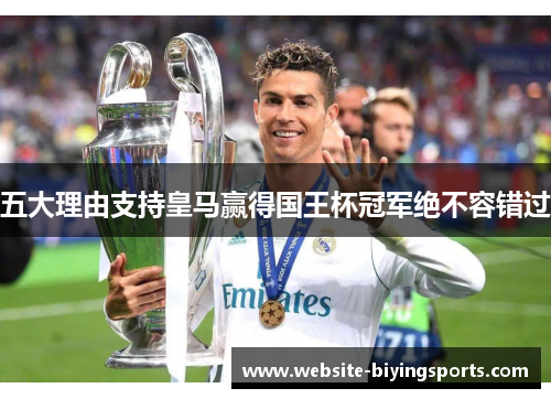 五大理由支持皇马赢得国王杯冠军绝不容错过