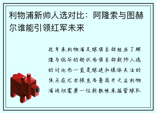 利物浦新帅人选对比：阿隆索与图赫尔谁能引领红军未来