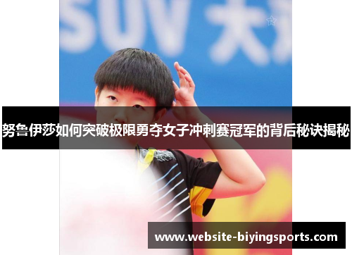 努鲁伊莎如何突破极限勇夺女子冲刺赛冠军的背后秘诀揭秘