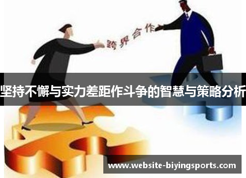 坚持不懈与实力差距作斗争的智慧与策略分析