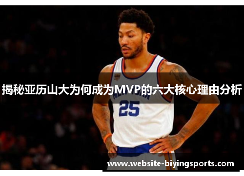 揭秘亚历山大为何成为MVP的六大核心理由分析