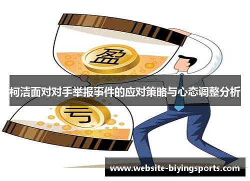 柯洁面对对手举报事件的应对策略与心态调整分析