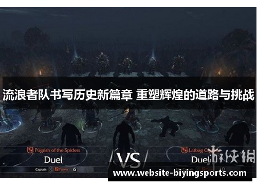 流浪者队书写历史新篇章 重塑辉煌的道路与挑战