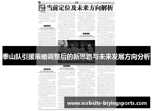 泰山队引援策略调整后的新思路与未来发展方向分析