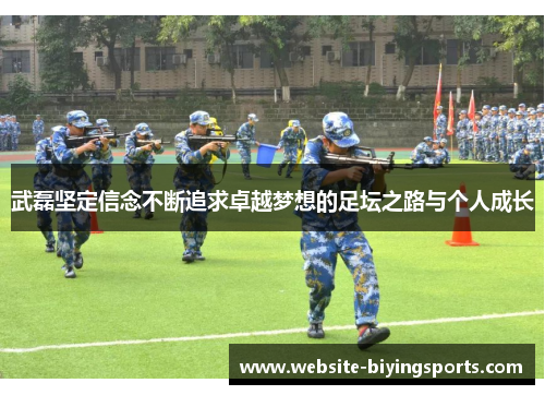 武磊坚定信念不断追求卓越梦想的足坛之路与个人成长