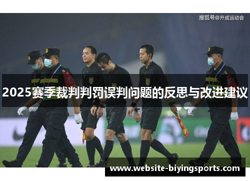 2025赛季裁判判罚误判问题的反思与改进建议