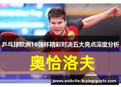 乒乓球欧洲16强杯精彩对决五大亮点深度分析