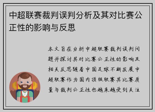 中超联赛裁判误判分析及其对比赛公正性的影响与反思