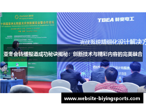 亚冬会转播报道成功秘诀揭秘：创新技术与精彩内容的完美融合