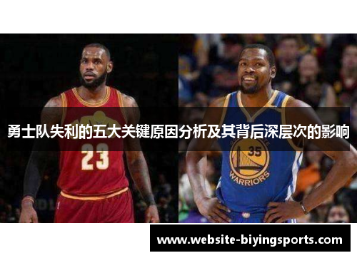 勇士队失利的五大关键原因分析及其背后深层次的影响