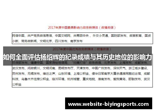 如何全面评估杨绍辉的纪录成绩与其历史地位的影响力