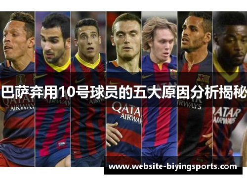 巴萨弃用10号球员的五大原因分析揭秘