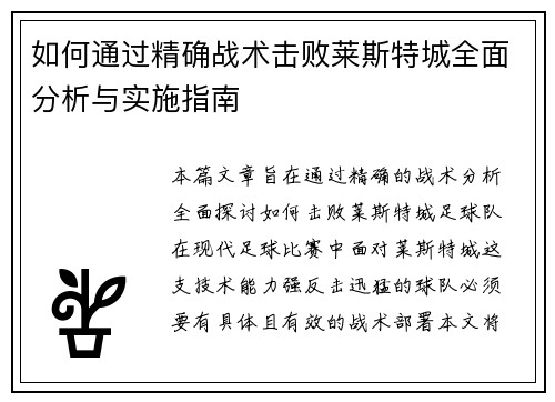 如何通过精确战术击败莱斯特城全面分析与实施指南