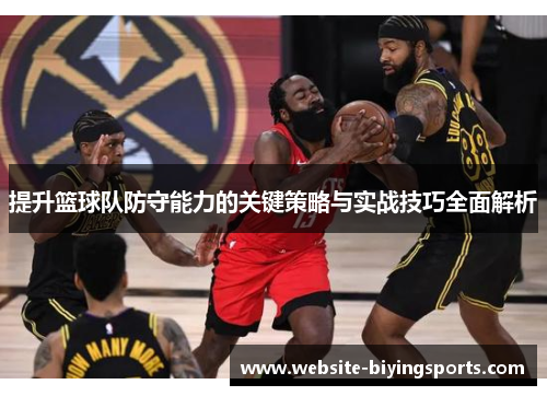 提升篮球队防守能力的关键策略与实战技巧全面解析
