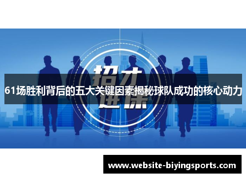 61场胜利背后的五大关键因素揭秘球队成功的核心动力