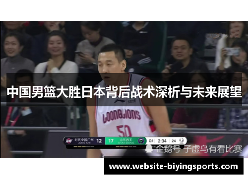 中国男篮大胜日本背后战术深析与未来展望
