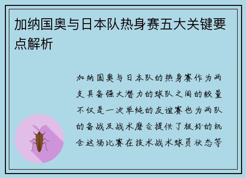 加纳国奥与日本队热身赛五大关键要点解析