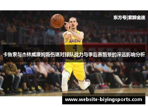 卡鲁索与杰林威廉姆斯伤退对球队战力与季后赛前景的深远影响分析