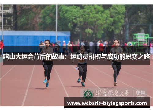 喀山大运会背后的故事：运动员拼搏与成功的蜕变之路