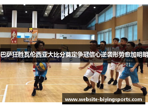 巴萨狂胜瓦伦西亚大比分奠定争冠信心逆袭形势愈加明朗