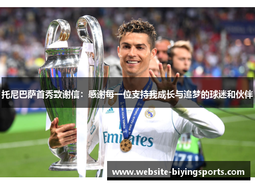 托尼巴萨首秀致谢信：感谢每一位支持我成长与追梦的球迷和伙伴