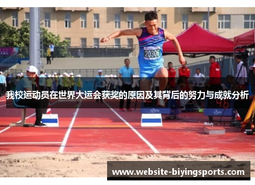 我校运动员在世界大运会获奖的原因及其背后的努力与成就分析