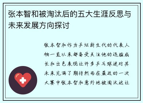 张本智和被淘汰后的五大生涯反思与未来发展方向探讨