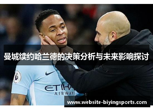 曼城续约哈兰德的决策分析与未来影响探讨