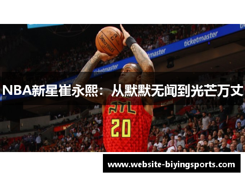 NBA新星崔永熙：从默默无闻到光芒万丈