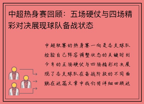 中超热身赛回顾：五场硬仗与四场精彩对决展现球队备战状态