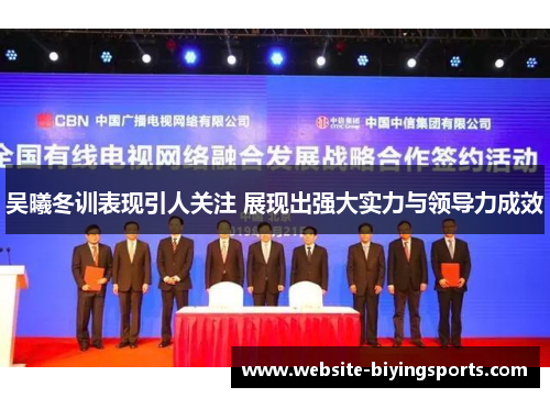 吴曦冬训表现引人关注 展现出强大实力与领导力成效