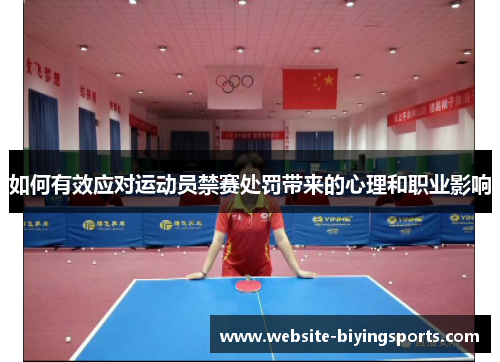 如何有效应对运动员禁赛处罚带来的心理和职业影响