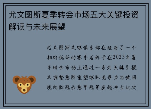 尤文图斯夏季转会市场五大关键投资解读与未来展望