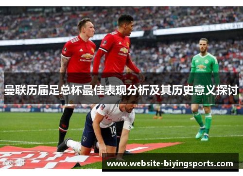 曼联历届足总杯最佳表现分析及其历史意义探讨