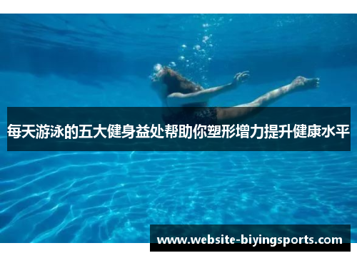 每天游泳的五大健身益处帮助你塑形增力提升健康水平