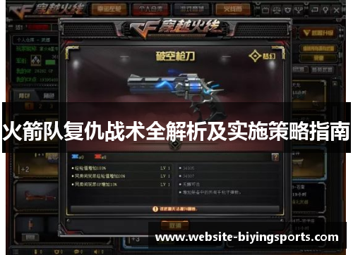火箭队复仇战术全解析及实施策略指南