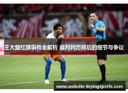王大雷红牌事件全解析 裁判判罚背后的细节与争议