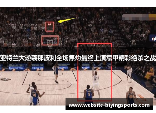 亚特兰大逆袭那波利全场焦灼最终上演意甲精彩绝杀之战